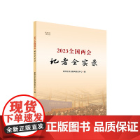 正版 全国两会记者会实录(视频书)》 新华社中央新闻采访中心编 人民出版社