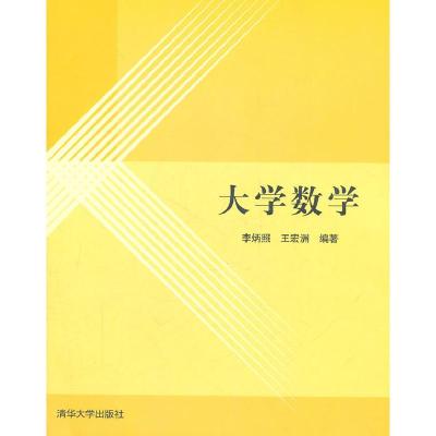 正版新书]大学数学李炳照 王宏洲9787302263944