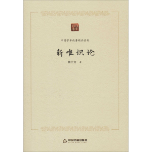 醉染图书新唯识论9787506877305