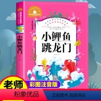 [正版] 小鲤鱼跳龙门 注音版儿童读物小学生课外阅读书籍一二三年级必读书目老师世界经典文学名著1-2年级故事书带拼音