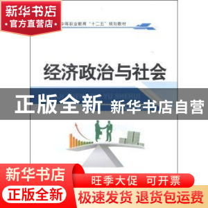 正版 经济政治与社会 徐惠珍,裘丽萍主编 江苏大学出版社 978781