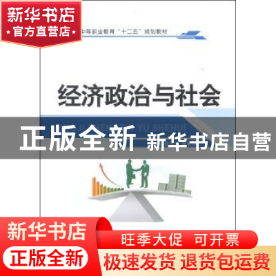 正版 经济政治与社会 徐惠珍,裘丽萍主编 江苏大学出版社 978781