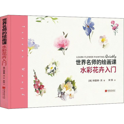 醉染图书世界名师的绘画课 水彩花卉入门9787514618273
