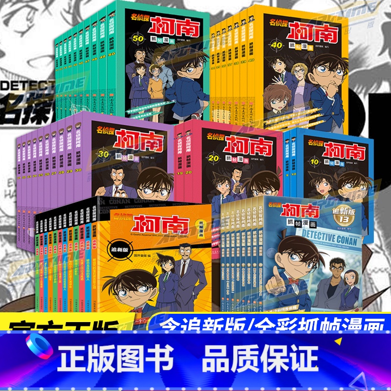 [正版]新老封面随机发共70册柯南漫画书全套 名侦探柯南抓帧漫画珍藏版含追新版 小学生男孩破案推理类书礼物日本卡通动漫