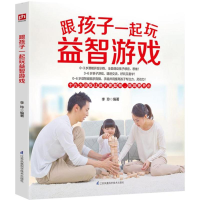 [M]跟孩子一起玩益智游戏-9787553766782