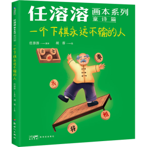 正版新书]一个下棋永远不输的人胡蓉9787558332685