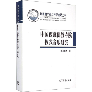 [M]中国西藏佛教寺院仪式音乐研究-9787040329636