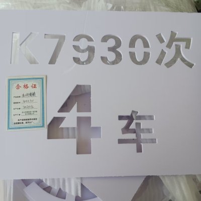 鹿鸣原 车次喷漆 40x30 块