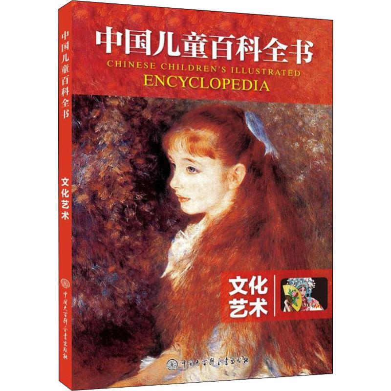 正版新书]中国儿童百科全书?文化艺术《中国儿童百科全书》编委