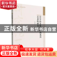 正版 中学语文教学实践及其艺术性研究 李进祥著 中国书籍出版社