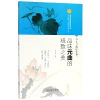 正版新书]今生只做红尘客(品味元曲的极致之美)蔡玉青|责编:薛治