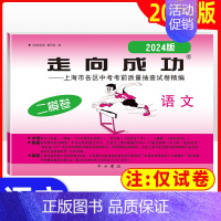 2024走向成功二模[语文] 九年级/初中三年级 [正版]2024年走向成功上海中考二模卷数学英语物理化学语文历史道德与