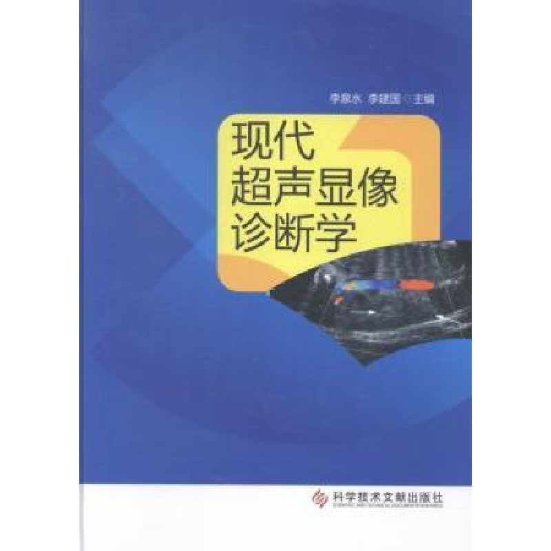 音像现代超声显像诊断学李泉水,李建国