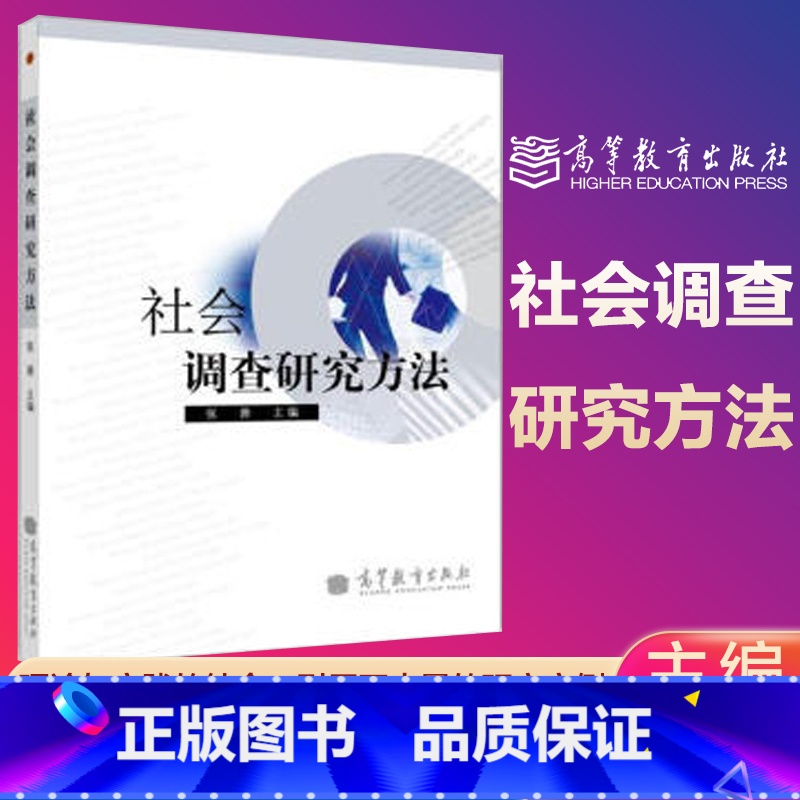 [正版]社会调查研究方法 张蓉 高等教育出版社