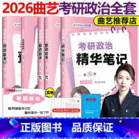 [4月发货]2026曲艺政治全套 [正版]新版曲艺2026考研政治全套26精华笔记甄选题集预测3+1考前随身背笔记核心知