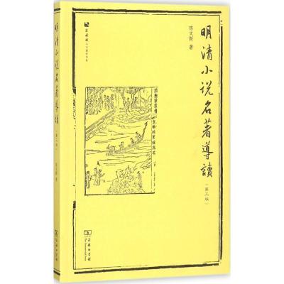 正版新书]明清小说名著导读(第3版)陈文新9787100155571