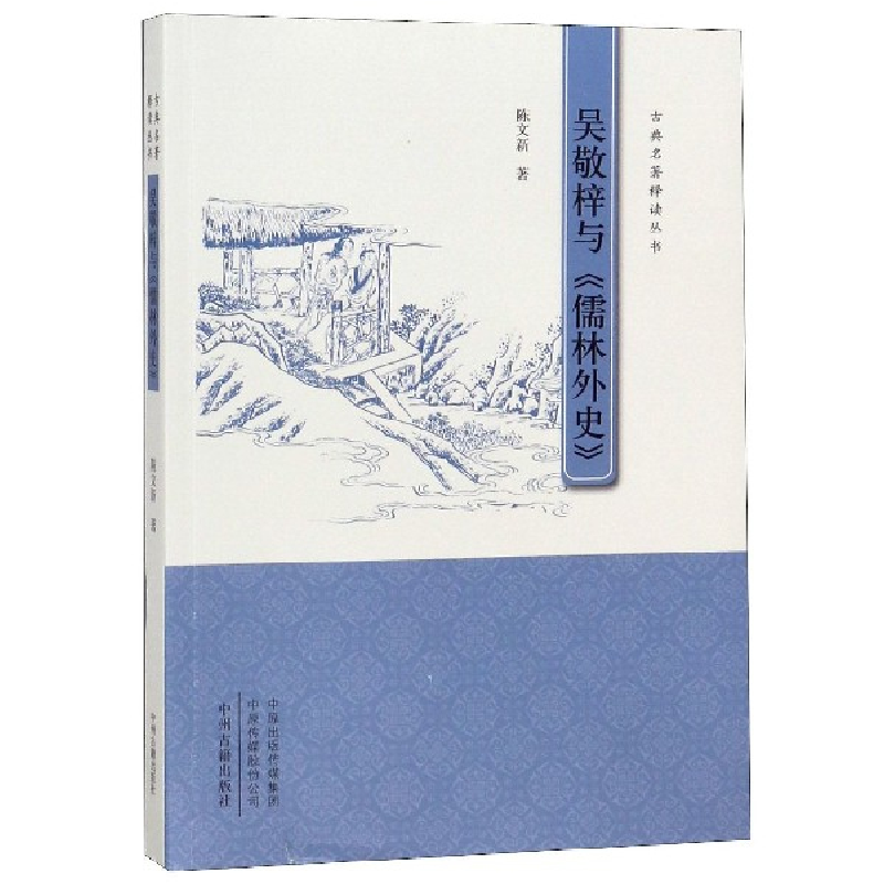 音像吴敬梓与儒林外史/古典名著释读丛书陈文新