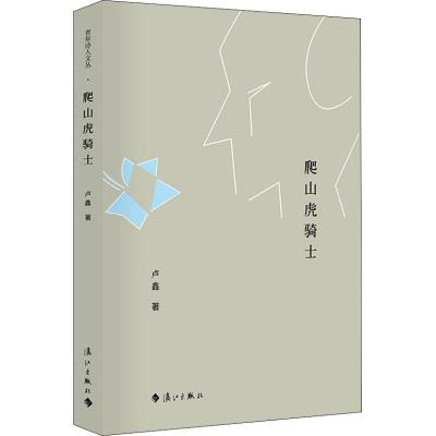 正版新书]爬山虎骑士卢鑫9787540785123