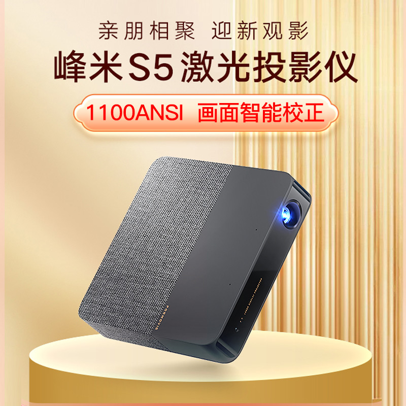 [轻薄高亮激光新品发售]峰米s5激光投影仪家用1080p高清智能小型投影
