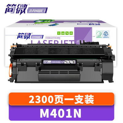 简微硒鼓M401N 支