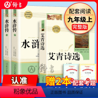 全套 [正版]艾青诗选 水浒传 九年级上册名著 人民教育出版社无删减完整版 初中生课外书世界名著书籍初三人教版人民教育9