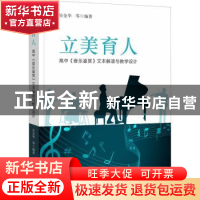 正版 立美育人:高中《音乐鉴赏》文本解读与教学设计 吴金华等 福