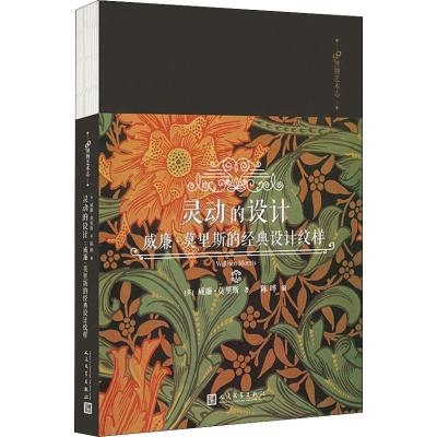 正版新书]灵动的设计 威廉·莫里斯的经典设计纹样威廉·莫里斯978