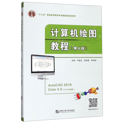 [M]计算机绘图教程(第4版十二五普通高等教育本科国家级规划教材)-9787566122049