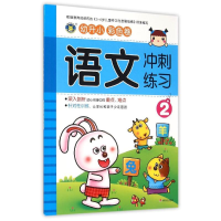 [M]幼升小语文冲刺练习2-9787533287191