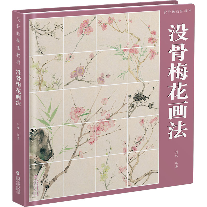 音像没骨画技法教程 没骨梅花画法刘胜 编