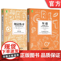 套装 正版 刻意练习之道 共2册 刻意练 习 坚毅 机械工业出版社店