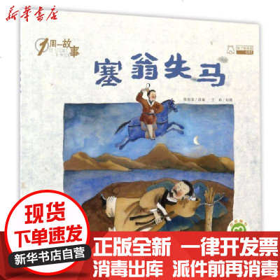 新华书店-正版塞翁失马/1周一故事改编:陈加菲|绘画:王冉9787558014079江苏美术书籍