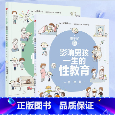 [正版]性教育启蒙 重要的性 影响男孩一生的性教育 心理生理篇和孩子谈性家庭性教育读本儿童青春期发育生理心理成长手册秘密