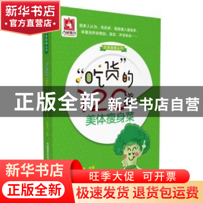 正版 “吃货”的120道美体瘦身菜 王盛才,肖国民 中国医药科技出