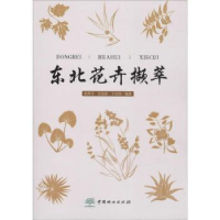 音像东北花卉撷萃眭彤宇,田锡存,涂英芳,田宪锋,于红伟