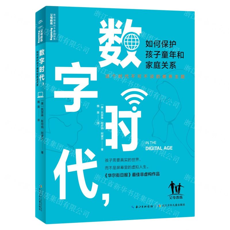 [N]数字时代如何保护孩子童年和家庭关系-9787556093229