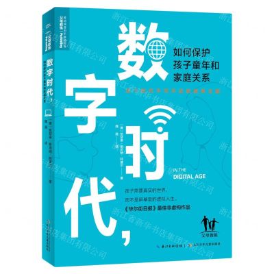 [N]数字时代如何保护孩子童年和家庭关系-9787556093229