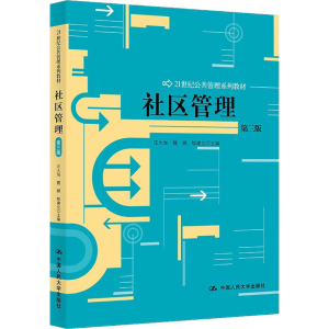 [M]社区管理 第3版 汪大海,魏娜,郇建立 编 -9787300160603