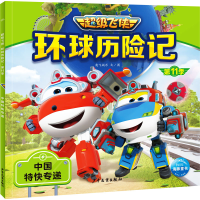 正版新书]环球历险记 第11季 中国特快专递奥飞娱乐978755891544