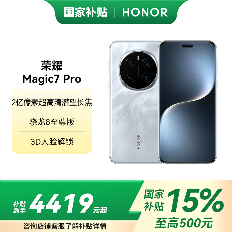 HONOR/荣耀Magic7 pro 16 512 5G 天际蓝 5G手机 骁龙8至尊版移动平台 荣耀AI自然光绿洲护眼屏