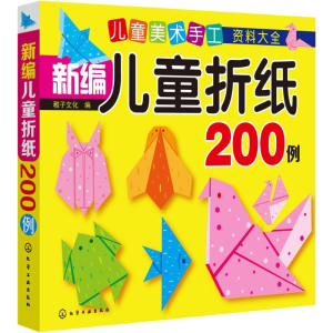 [M]新编儿童折纸200例-9787122230294