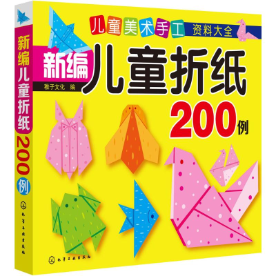 [M]新编儿童折纸200例-9787122230294