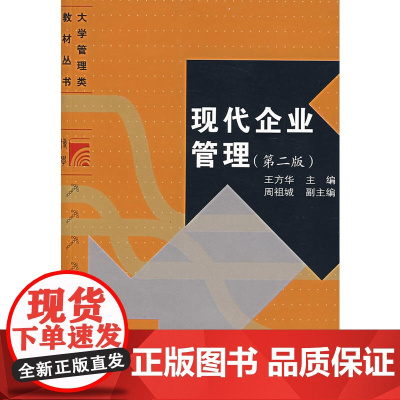 现代企业管理(第二版)