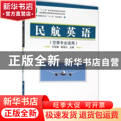 正版 民航英语 王远梅,韩海云主编 国防工业出版社 978711810148
