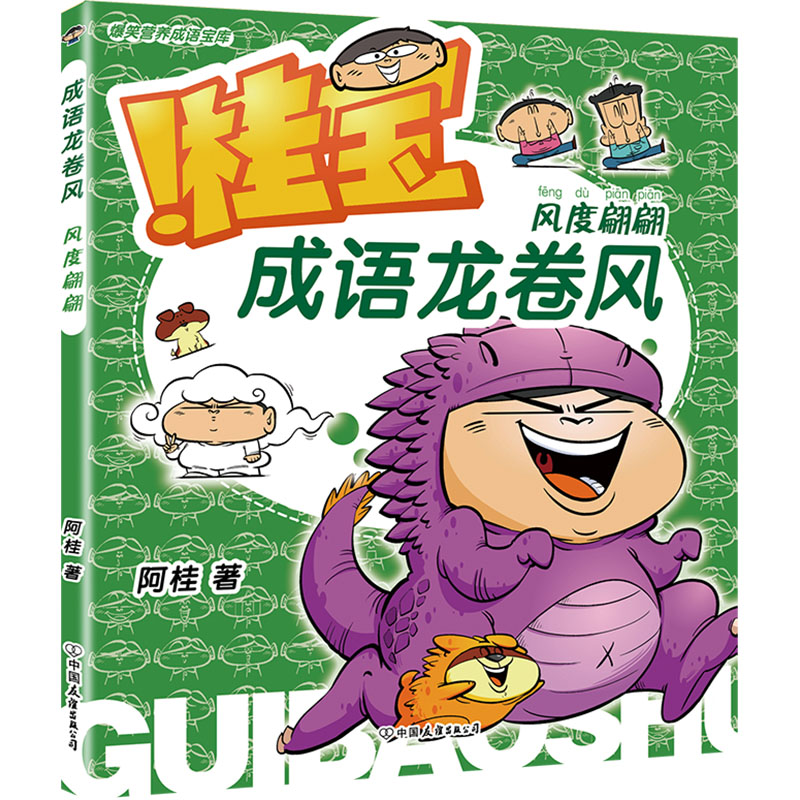 正版新书]成语龙卷风 风度翩翩阿桂9787505757905
