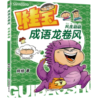 正版新书]成语龙卷风 风度翩翩阿桂9787505757905