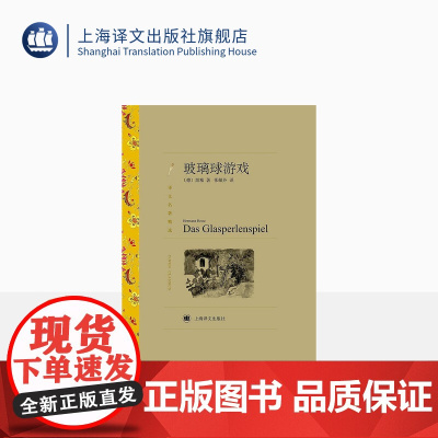 玻璃球游戏 赫尔曼·黑塞著 张佩芬译 译文名著精选 诺贝尔文学奖得主 德国文学 上海译文出版社 正版