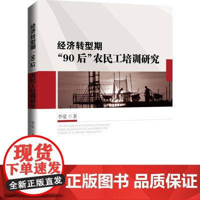 经济转型期“90后”农民工培训研究 李觉 光明日报出版社 正版书籍