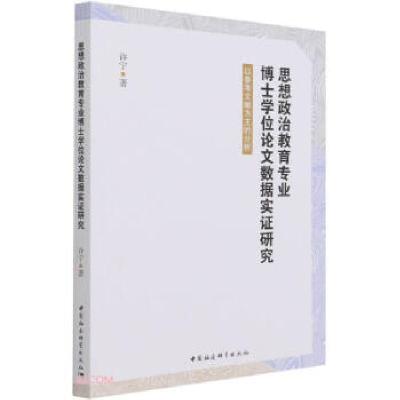 正版新书]思想政治教育专业博士学位论文数据实证研究许宁 著978