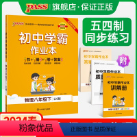 [讲解+练习]物理2本套 八年级下 [正版]五四制鲁科版2024春初中学霸作业本物理八年级下册同步练习册习题pass绿卡